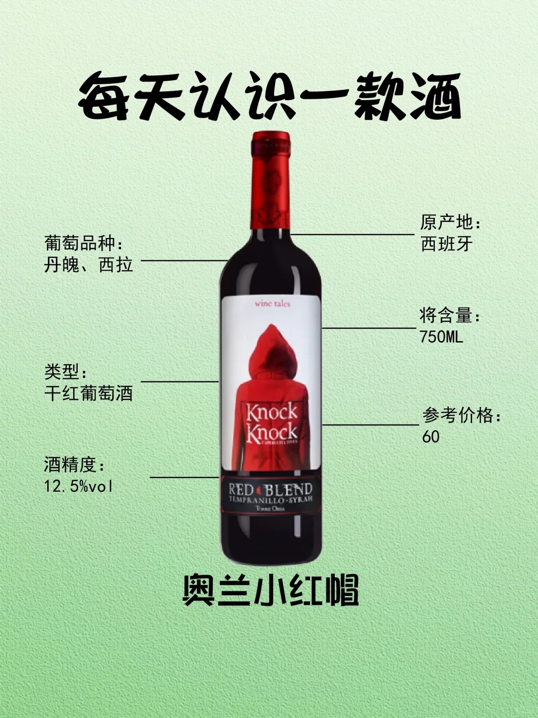 每天认识一款酒︱奥兰小红帽 