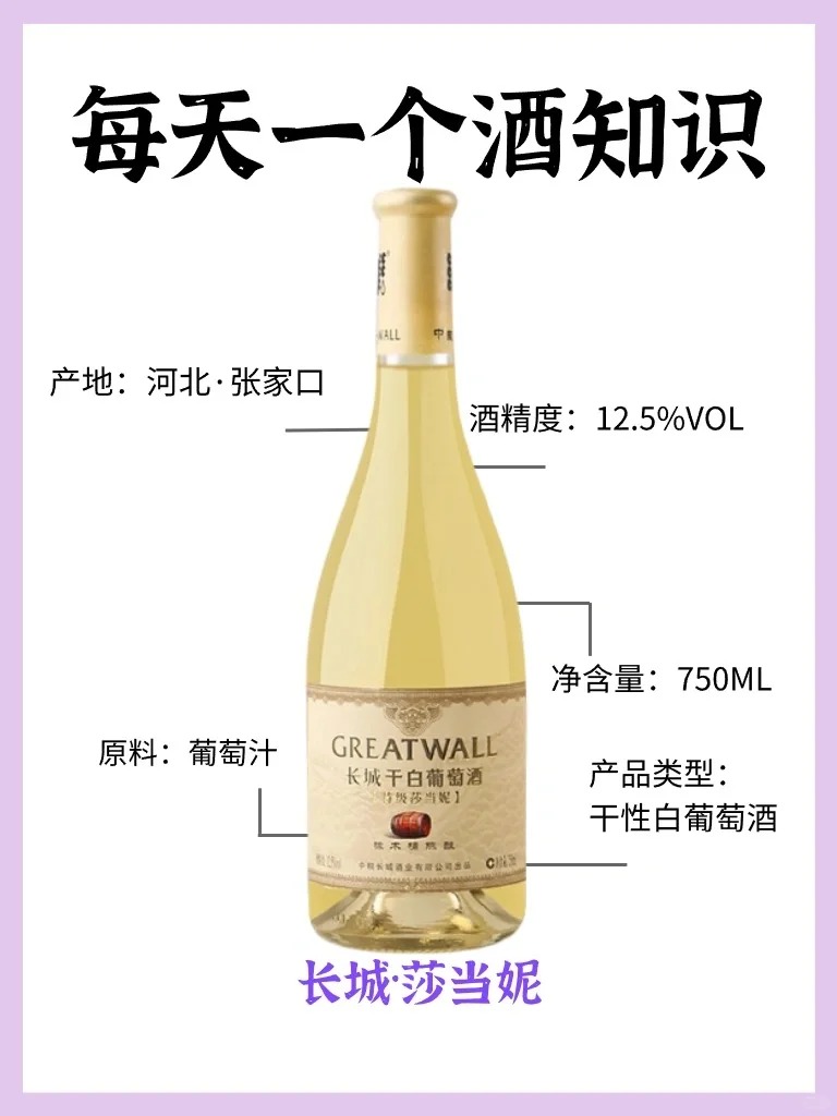 每天认识一款酒｜长城·莎当妮干白葡萄酒 