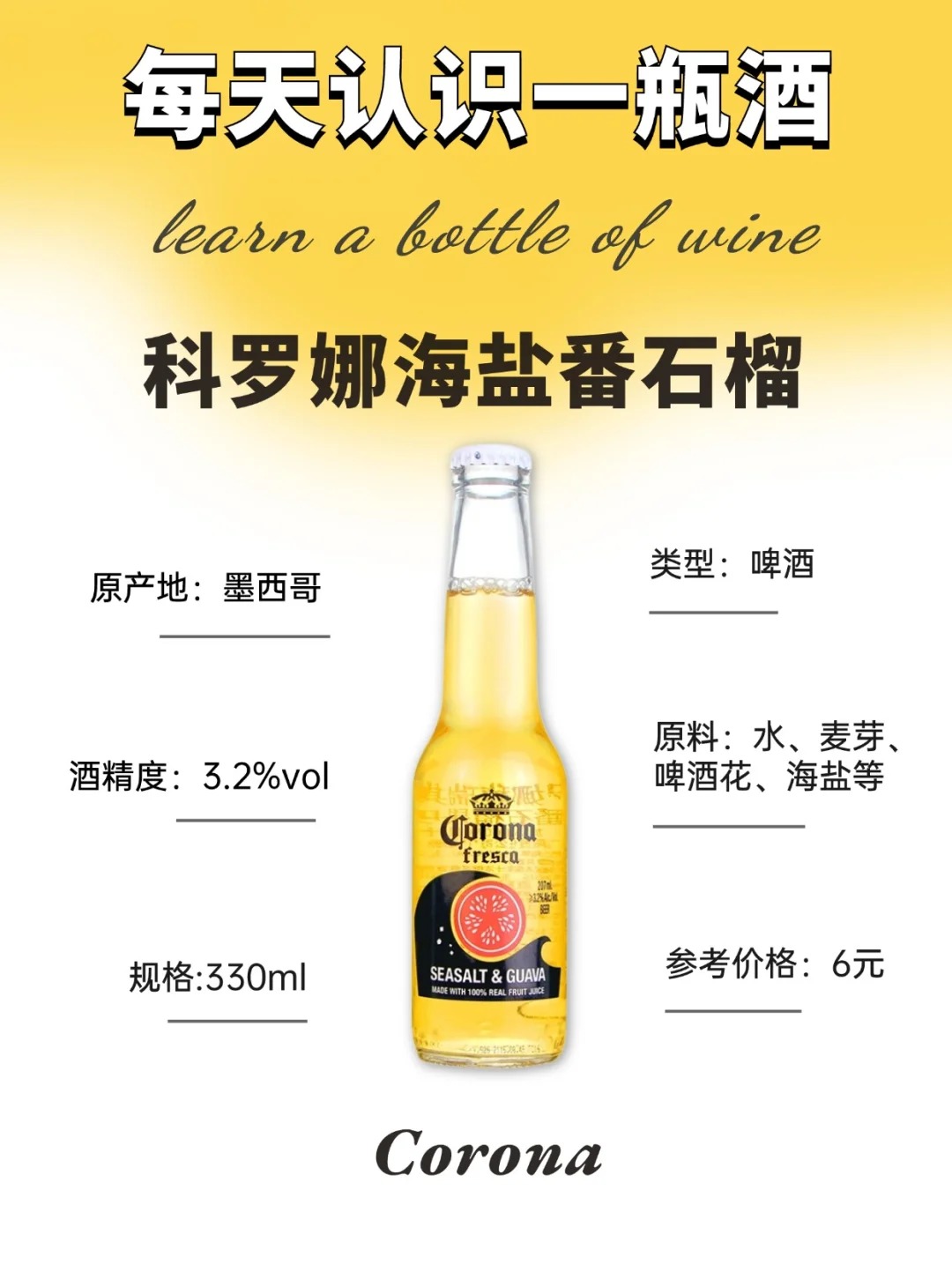 每天认识一款酒｜科罗娜海盐番石榴 
