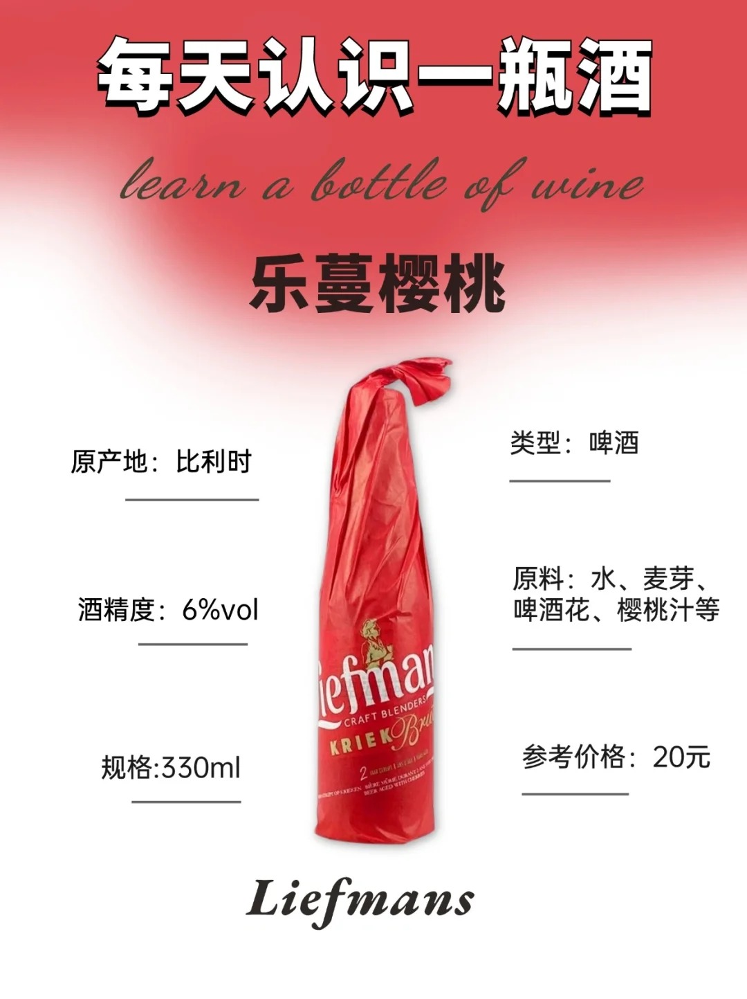 每天认识一款酒｜乐蔓樱桃 