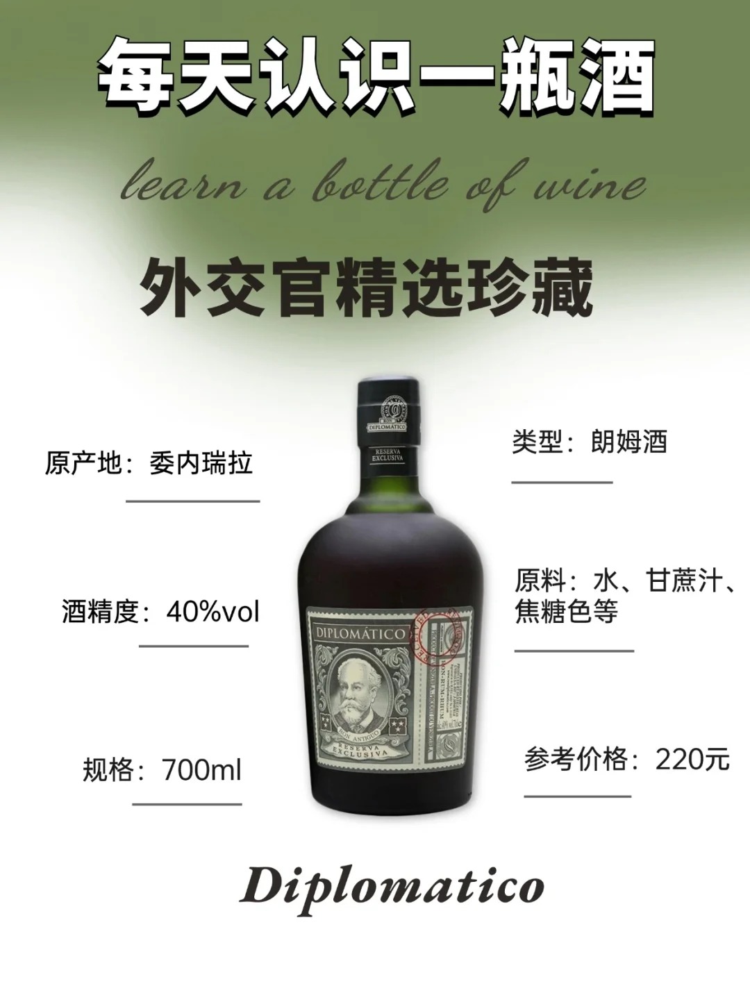 每天认识一款酒｜外交官精选珍藏 