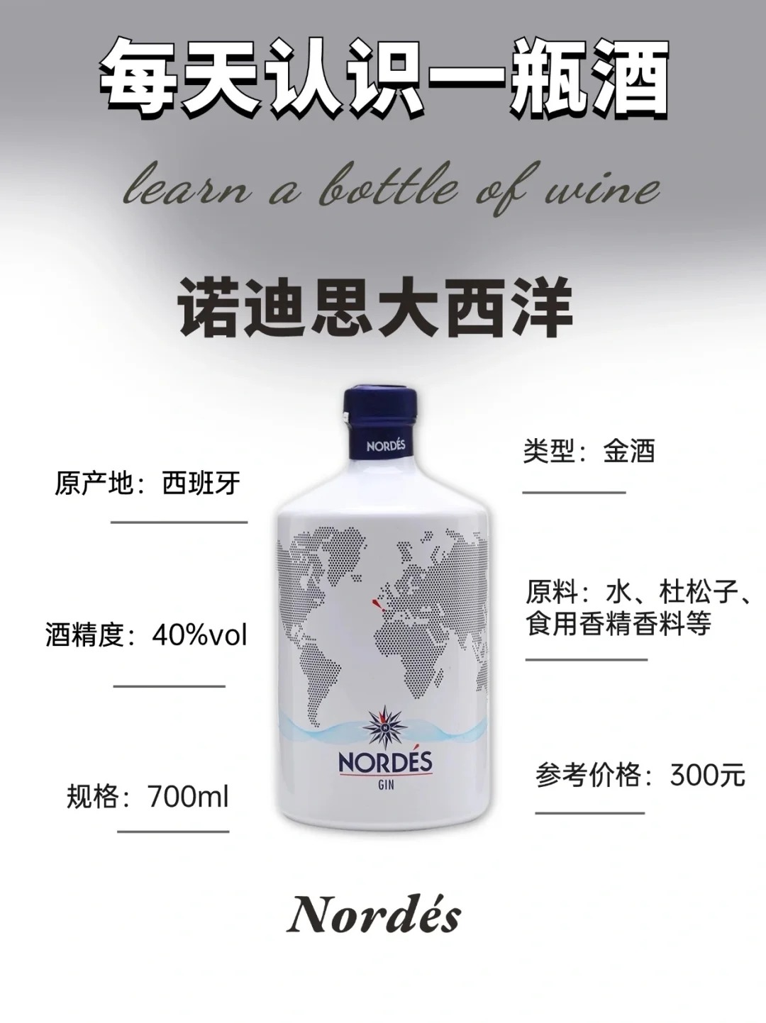 每天认识一款酒｜诺迪思大西洋 