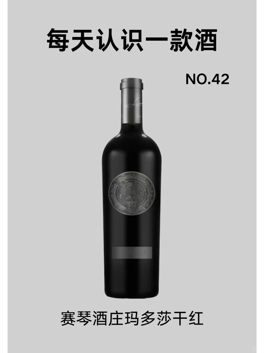每天认识一款酒｜赛琴酒庄玛多莎 