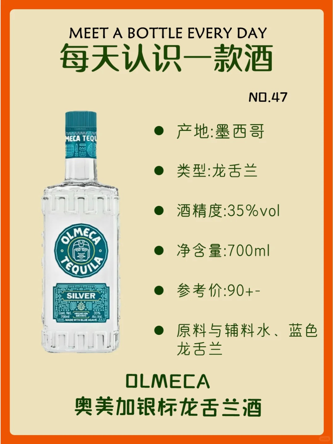 每天认识一款酒｜奥美加银标龙舌兰酒 