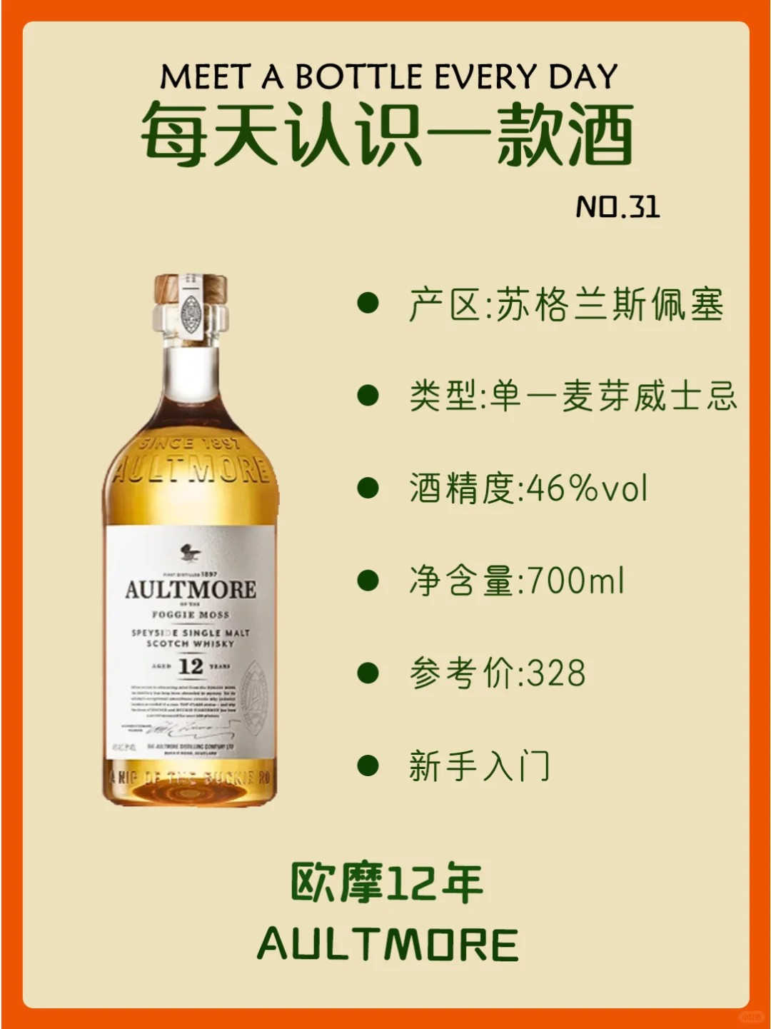 每天认识一款酒｜欧摩 12 年 