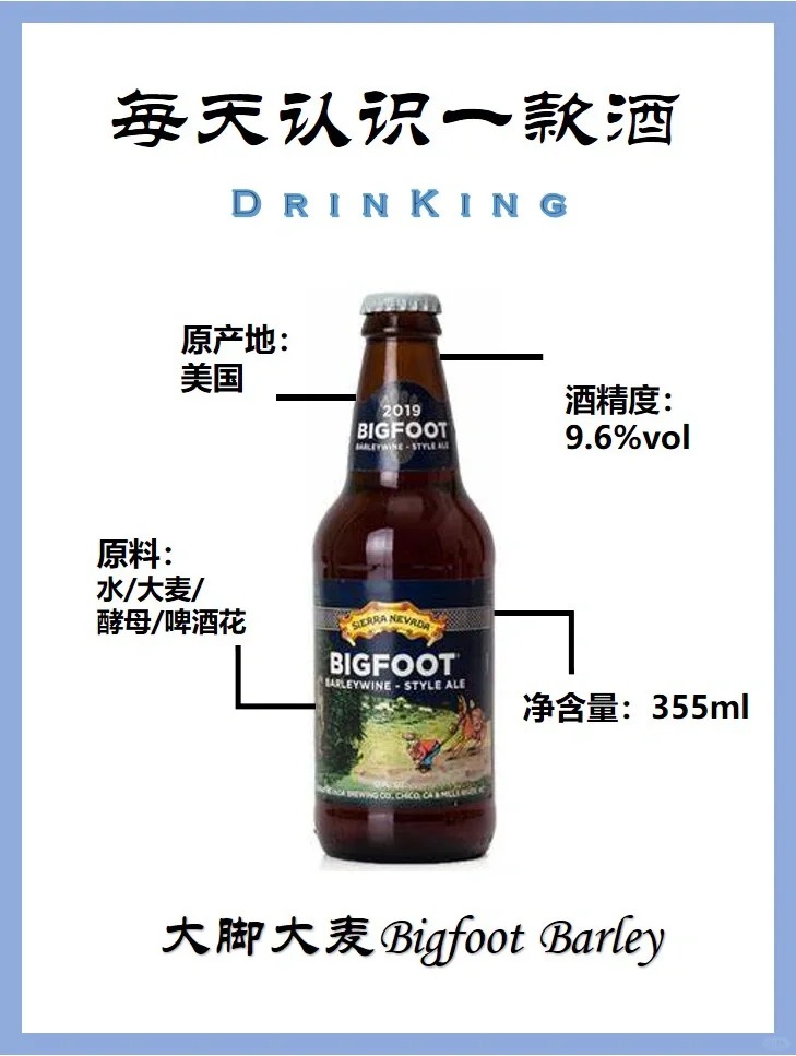 每天认识一款酒｜Bigfoot Barley Wine
