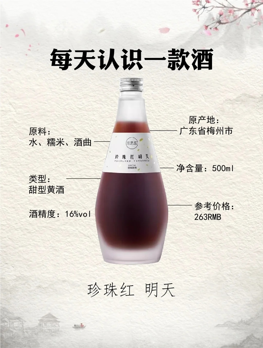 每天认识一款酒｜珍珠红 明天 
