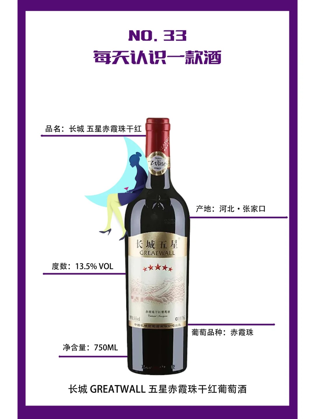 每天认识一款酒｜长城五星赤霞珠干红 