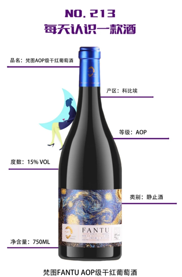 每天认识一款酒｜梵图AOP级干红葡萄酒 