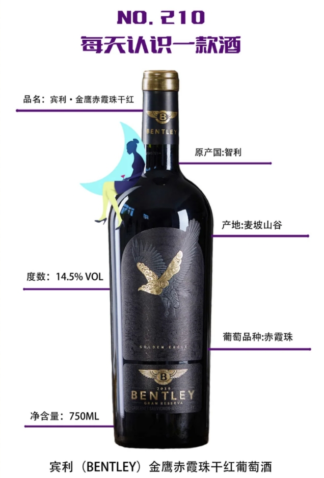 每天认识一款酒｜宾利 金鹰赤霞珠干红葡萄酒