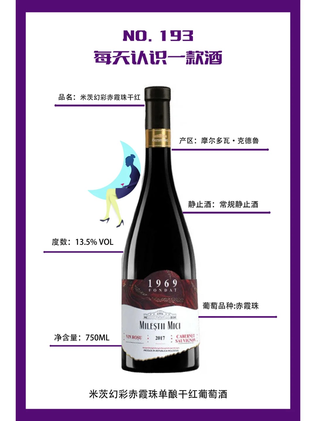 每天认识一款酒 | 米茨幻彩干红 