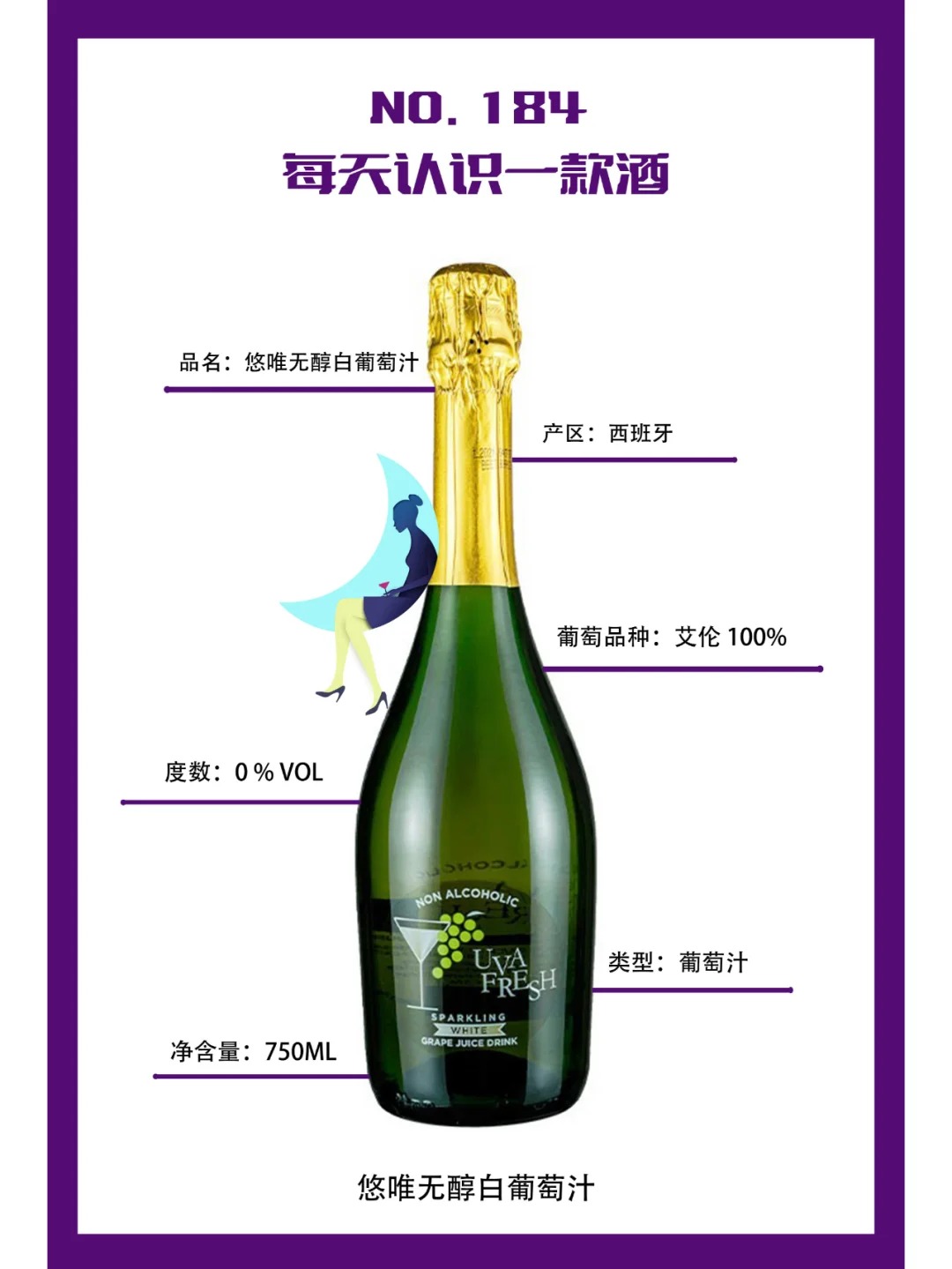 每天认识一款酒 | 悠唯无醇白葡萄汁 