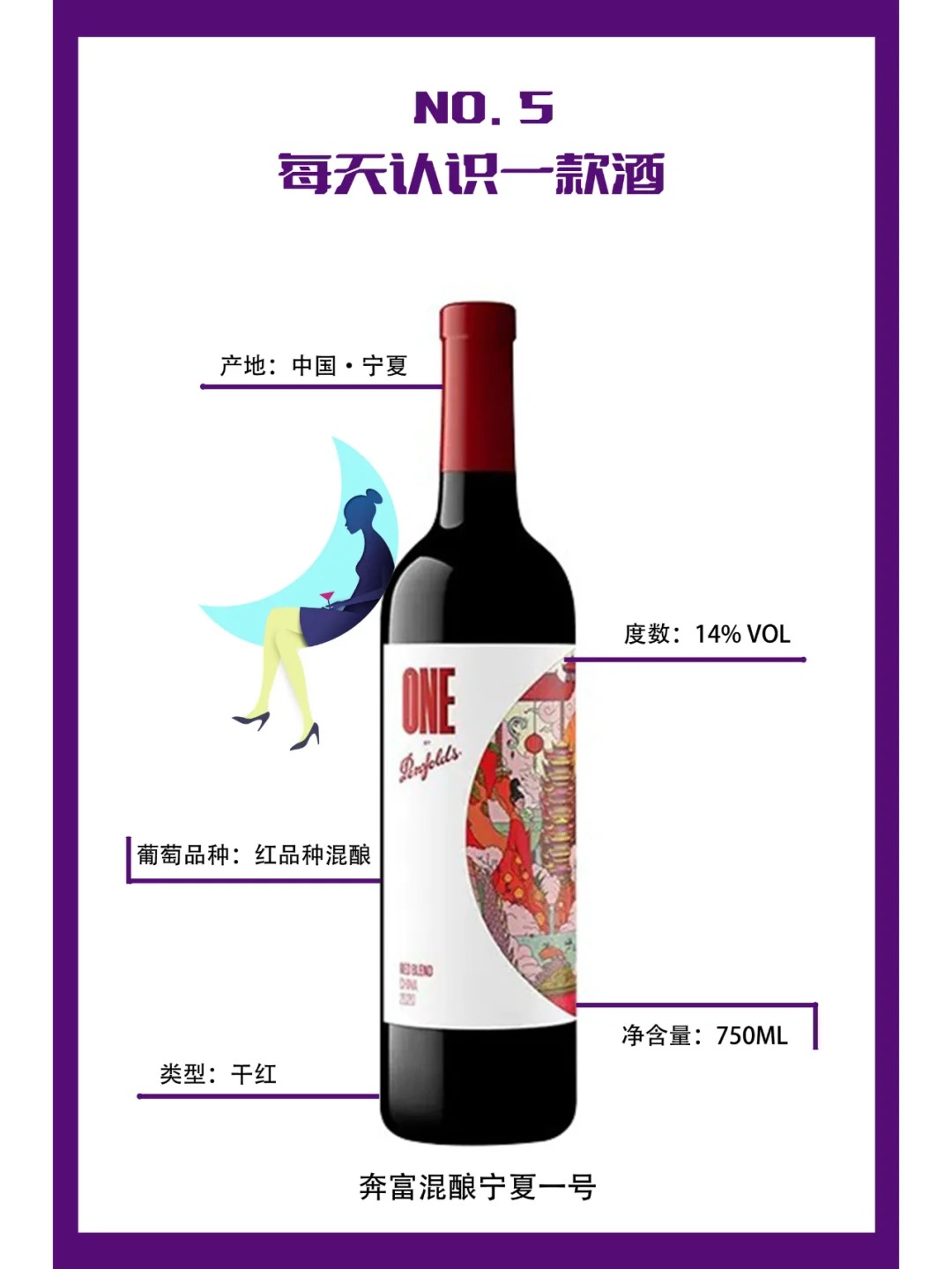 每天认识一款酒｜奔富一号 中国混酿 