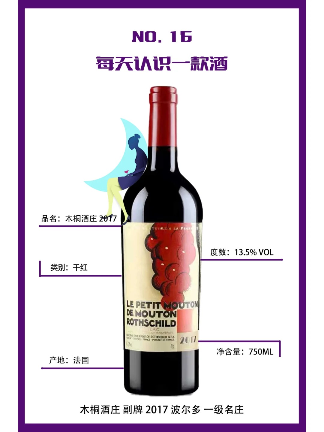 每天认识一款酒｜小木桐2017干红 