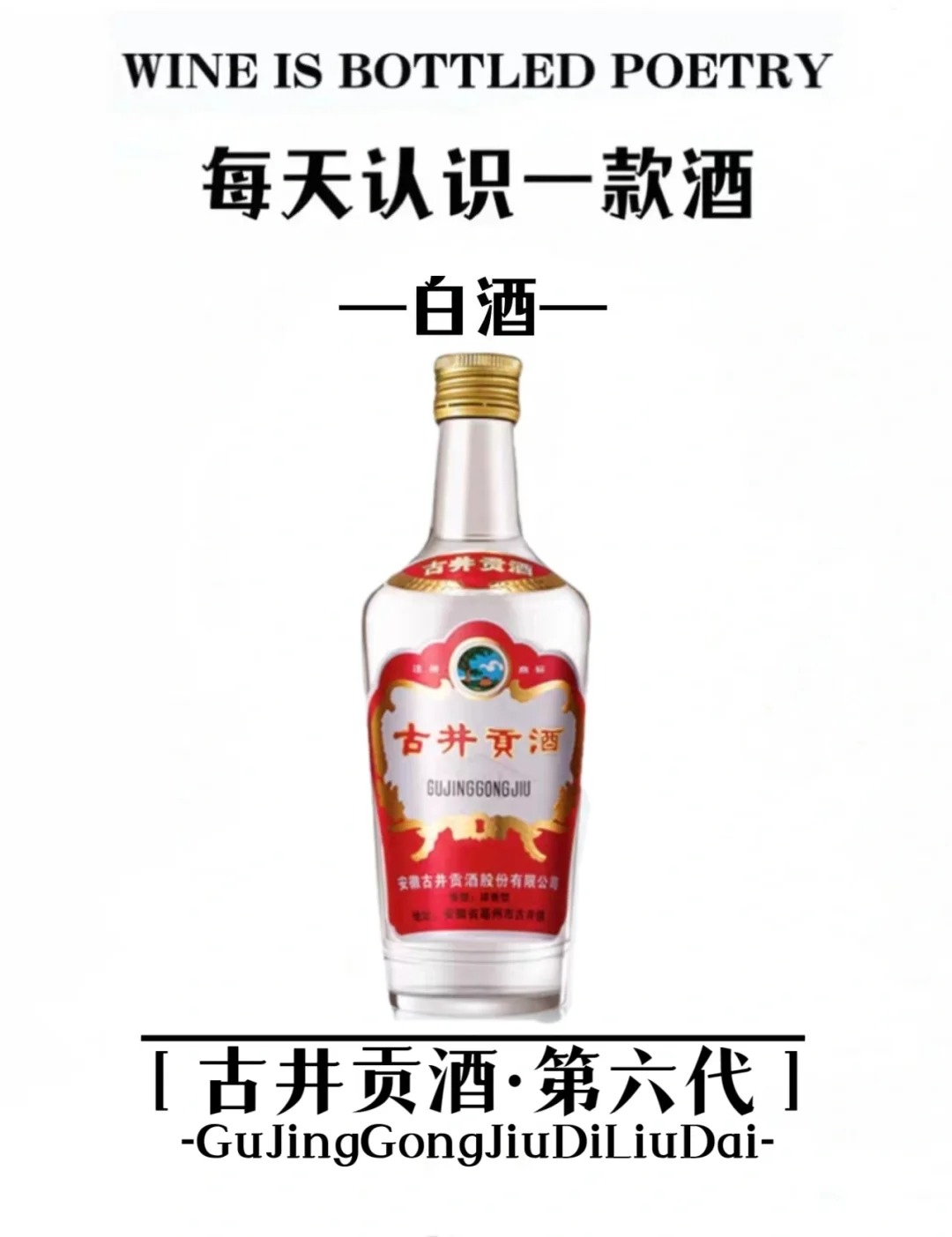 每天认识一款酒｜古井贡酒-第六代 