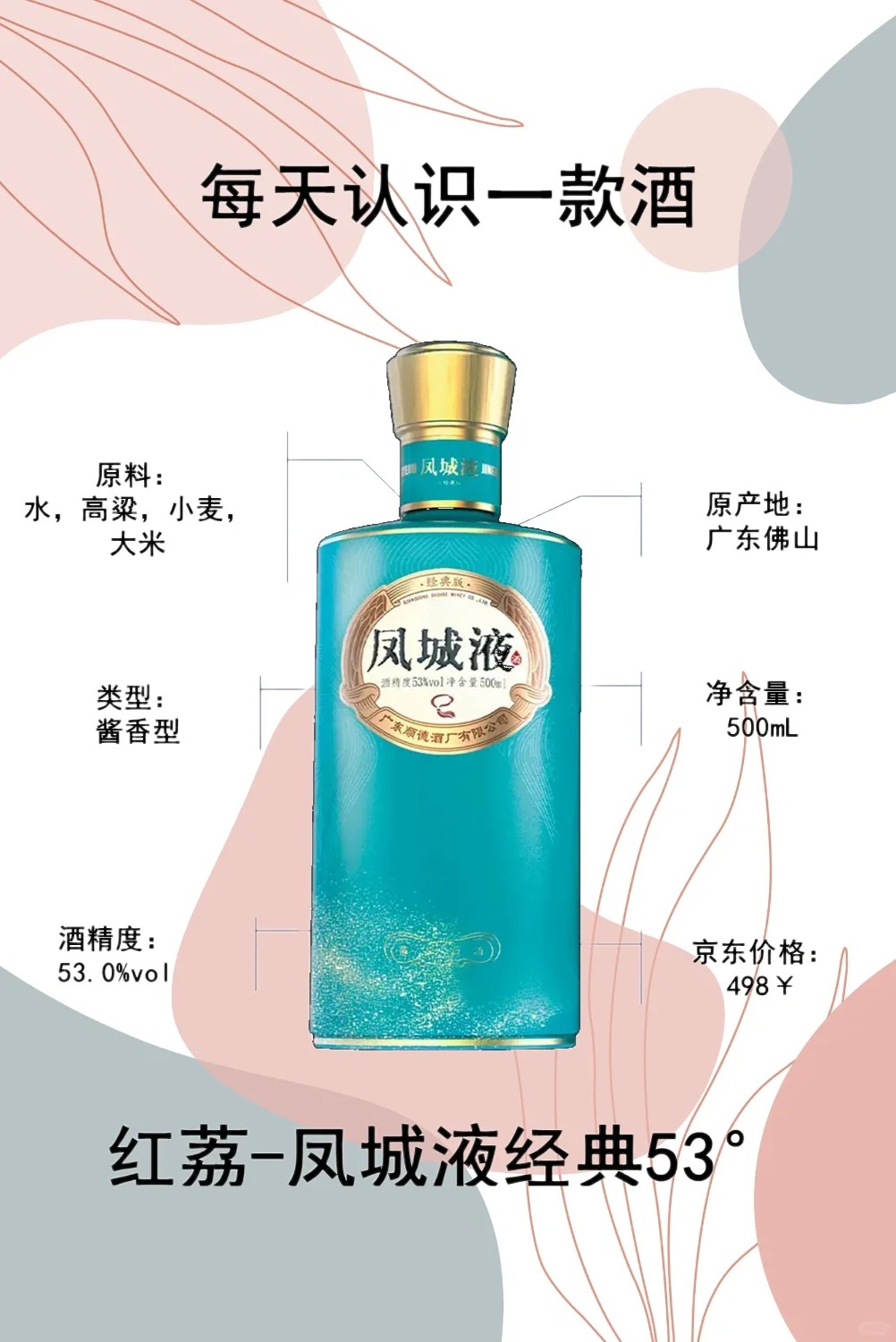 每天认识一款酒｜红荔-凤城液 