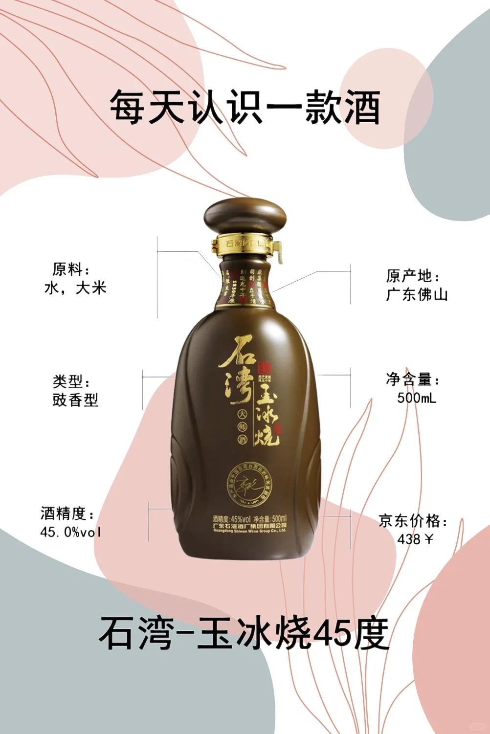 每天认识一款酒｜石湾玉冰烧 