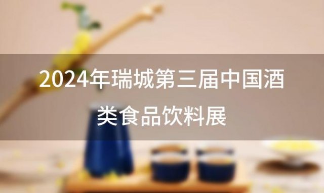 2024年瑞城第三届中国酒类食品饮料展