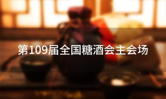 第109届全国糖酒会主会场