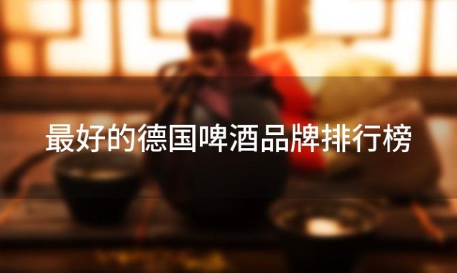 最好的德国啤酒品牌排行榜 