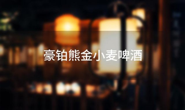 豪铂熊金小麦啤酒 