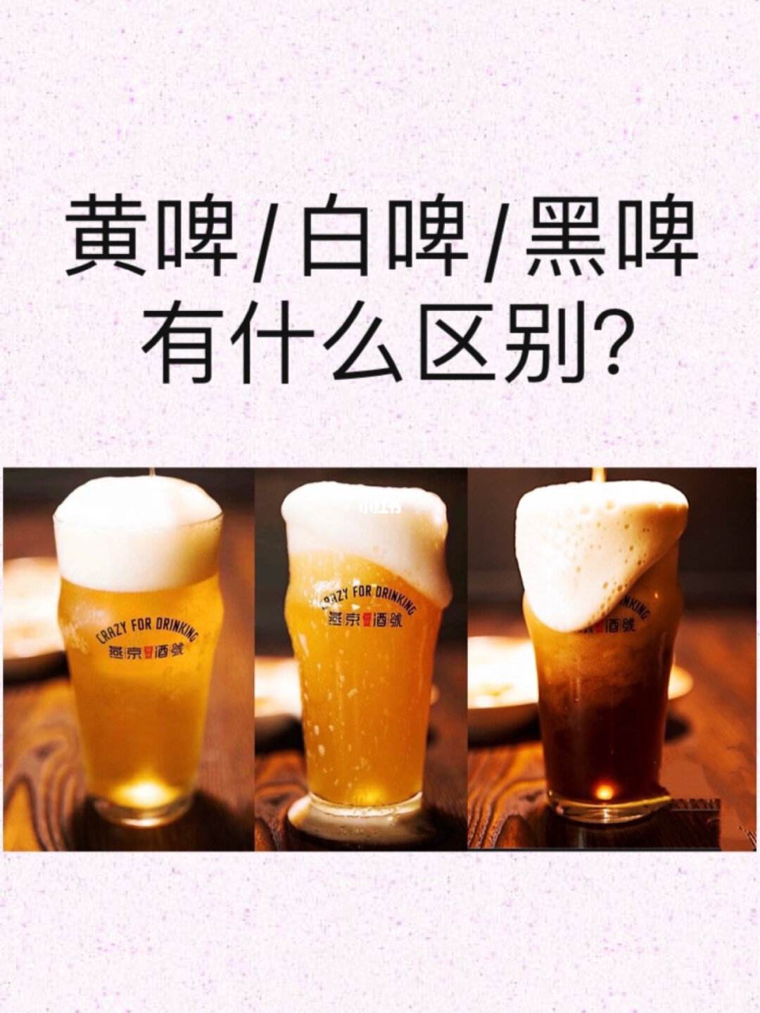 白啤酒黄啤酒黑啤酒什么区别：一起来梳理一下啤酒的那些事