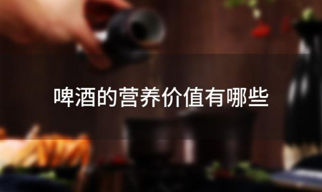啤酒的营养价值有哪些