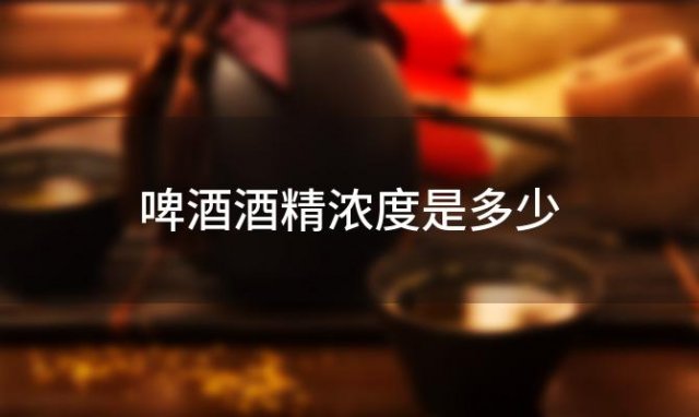 啤酒酒精浓度是多少「如何测量啤酒的酒精浓度」 