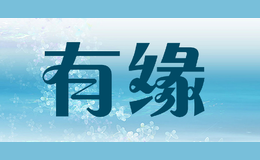 有缘 