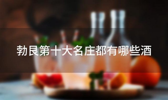 勃艮第十大名庄都有哪些酒，勃艮第5大名庄 