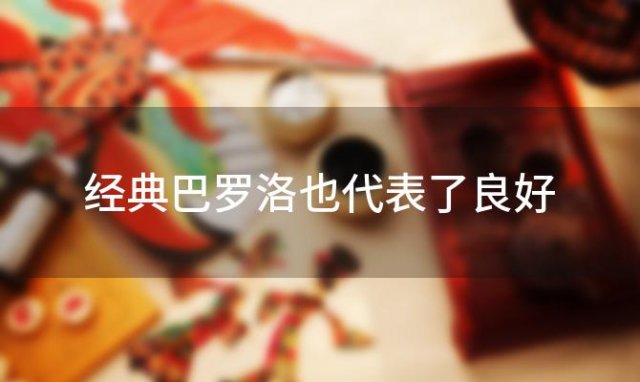 “经典”巴罗洛也代表了良好