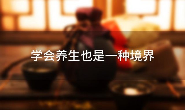学会养生也是一种境界 养生酒语录