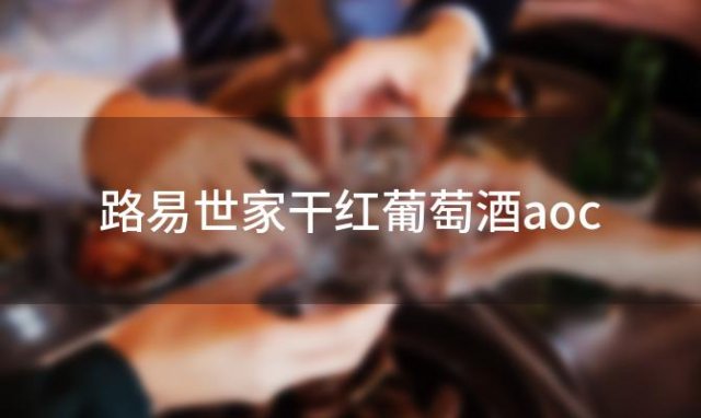 路易世家干红葡萄酒aoc