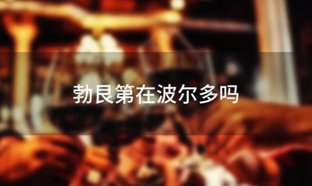勃艮第在波尔多吗，勃艮第为什么没有了