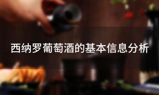 西纳罗葡萄酒的基本信息分析 西纳罗葡萄酒的基本信息是什么