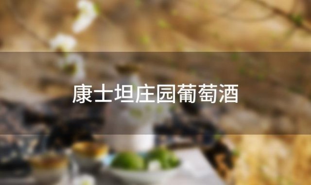 康士坦庄园葡萄酒 arny康士坦