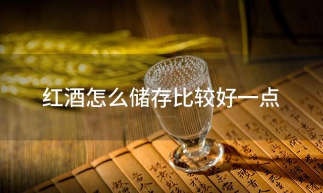 红酒怎么储存比较好一点