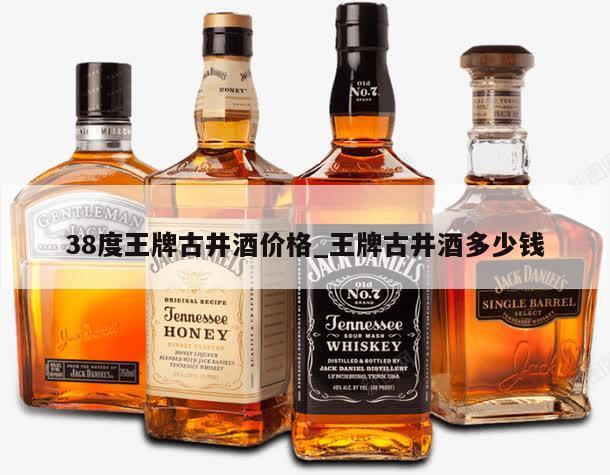 38度王牌古井酒价格_王牌古井酒多少钱 