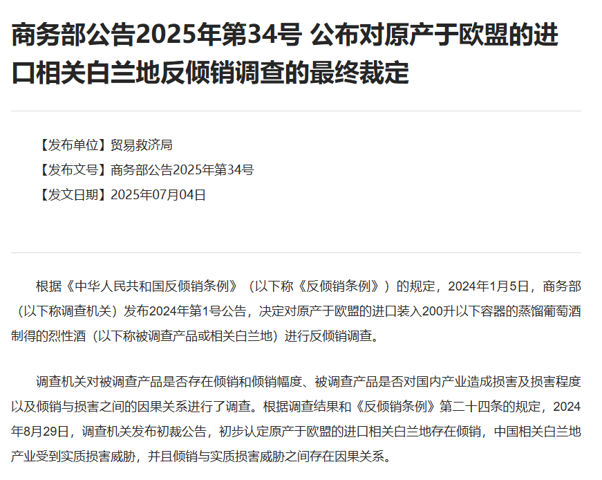 对欧盟白兰地征收反倾销税，但34家以价格承诺换豁免