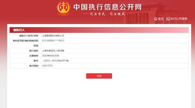 上海贵酒有限公司被强制执行3241万元
