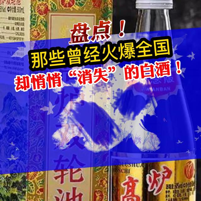 存货！ 那些曾经红遍大江南北却悄然“消失”的白酒！  #白酒冷知识