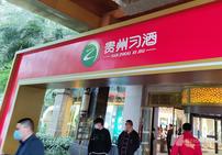 习酒销售收入超200亿，高增长能否延续？  “去毛”对几何有什么影响？ 