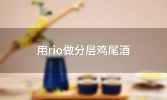 用rio做分层鸡尾酒 鸡尾酒分层