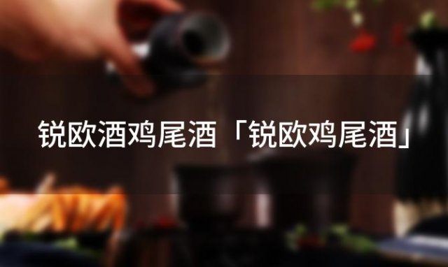 锐欧酒鸡尾酒「锐欧鸡尾酒」 