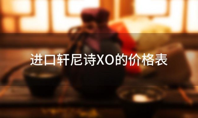 进口轩尼诗XO的价格表
