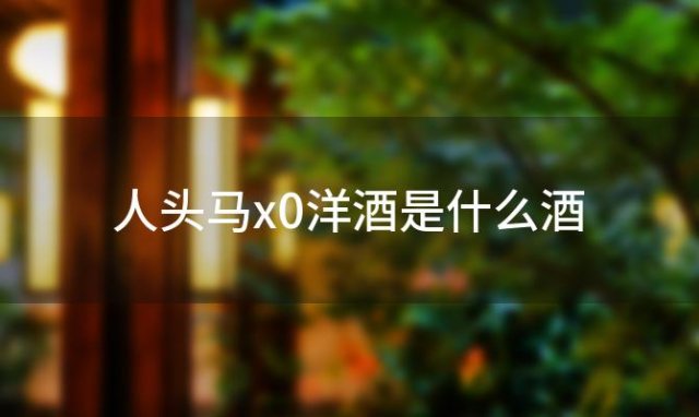 人头马x0洋酒是什么酒，xo和人头马的区别