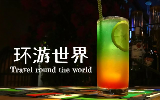 环游世界鸡尾酒度数高吗 环游世界鸡尾酒酒精度数