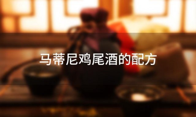 马蒂尼鸡尾酒的配方
