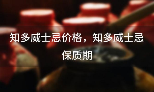 知多威士忌价格 知多威士忌保质期
