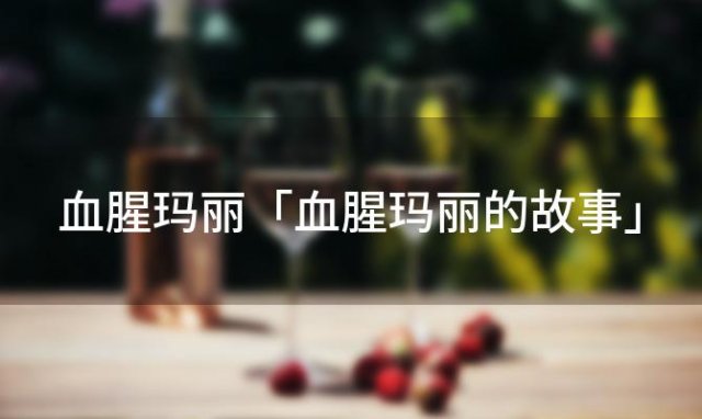 血腥玛丽「血腥玛丽的故事」